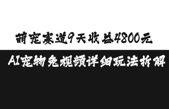 萌宠赛道9天收益4800元，AI宠物免视频详细玩法拆解-中创项目网