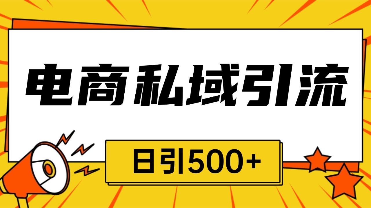 电商引流获客野路子全平台暴力截流获客日引500+-中创项目网