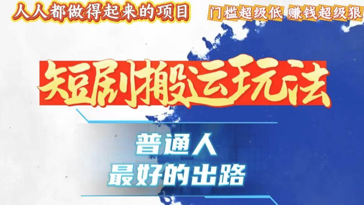 （13470期）一条作品狂赚10000+，黑科技纯搬，爆流爆粉嘎嘎猛，有手就能干！-中创项目网