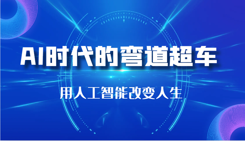 AI时代的弯道超车：用人工智能改变人生（29节课）-中创项目网