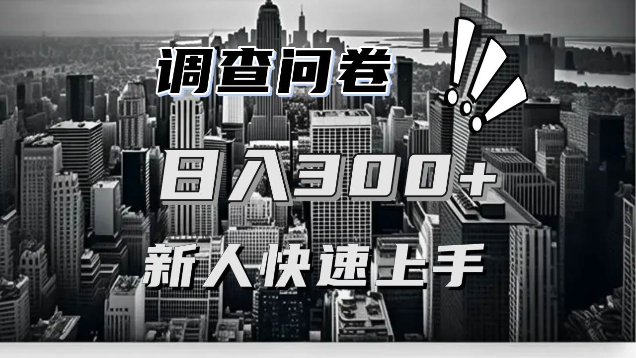 （13472期）【快速上手】调查问卷项目分享，一个问卷薅多遍，日入二三百不是难事！-中创项目网