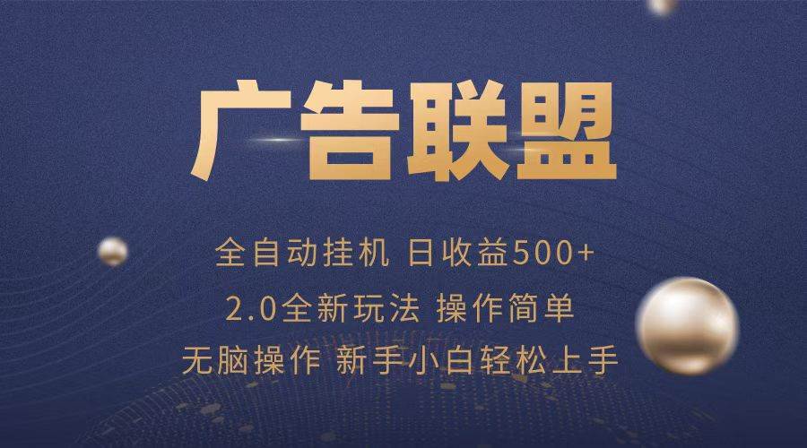 （13471期）广告联盟全自动运行，单机日入500+项目简单，无繁琐操作-中创项目网