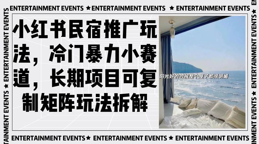 （13474期）小红书民宿推广玩法，冷门暴力小赛道，长期项目可复制矩阵玩法拆解-中创项目网