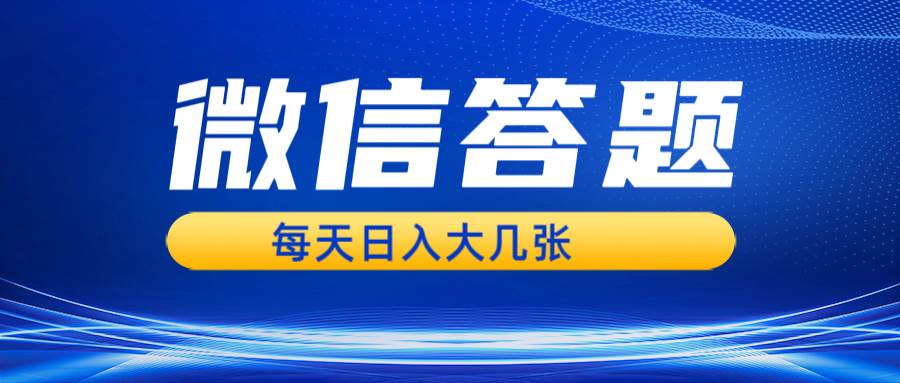 （13473期）微信答题搜一搜，利用AI生成粘贴上传，日入几张轻轻松松-中创项目网