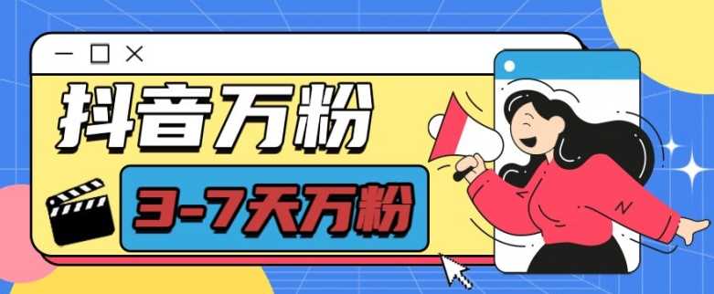 抖音万粉项目，七天万粉，每天半小时，一单600【揭秘】-中创项目网