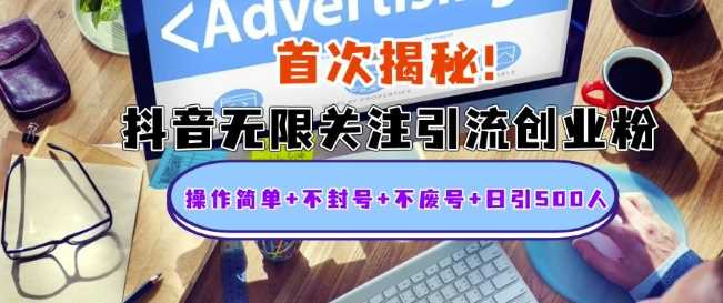 首次揭秘：抖音无限关注引流创业粉，操作简单+不封号+不废号+日引500人【揭秘】-中创项目网