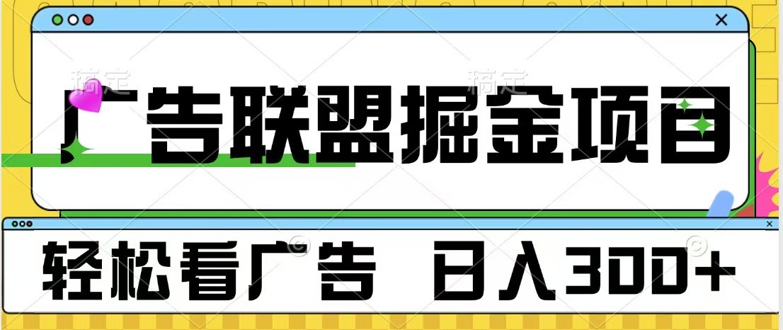 广告联盟 独家玩法轻松看广告 每天300+ 可批量操作-中创项目网