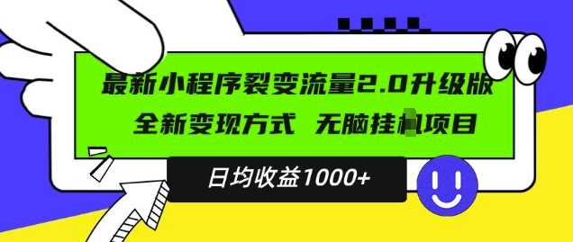 最新小程序升级版项目，全新变现方式，小白轻松上手，日均稳定1k【揭秘】-中创项目网
