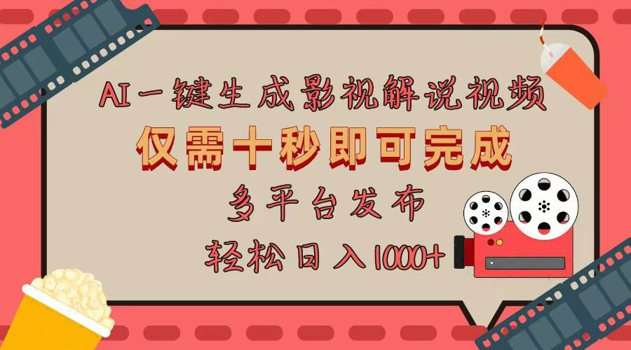 （13514期）AI一键生成原创影视解说视频，仅用十秒即可完成完整视频，多平台发布，…-中创项目网