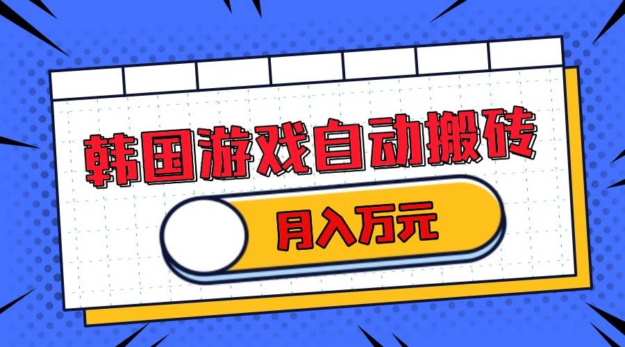 （13515期）韩国游戏无脑搬砖单机收益200+ 轻松月入万元-中创项目网