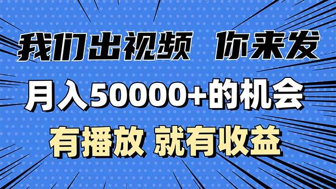 （13516期）月入5万+的机会，我们出视频你来发，有播放就有收益，0基础都能做！-中创项目网