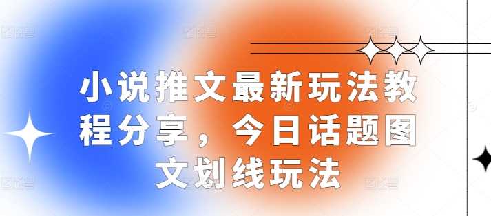 小说推文最新玩法教程分享，今日话题图文划线玩法-中创项目网