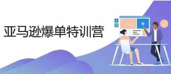 2024年亚马逊爆单特训营，专制不出单，挑战日出千单-中创项目网