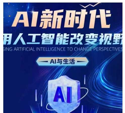 AI新时代：用人工智能改变视野，AI与生活-中创项目网