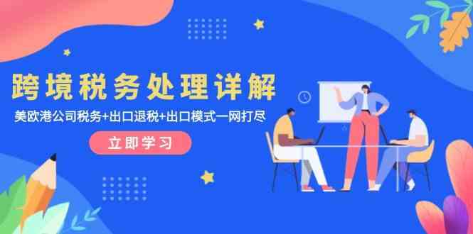 跨境税务处理详解：美欧港公司税务+出口退税+出口模式一网打尽-中创项目网