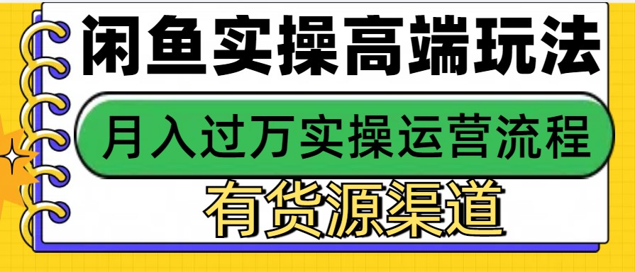 闲鱼无货源电商，操作简单，月入3W+-中创项目网