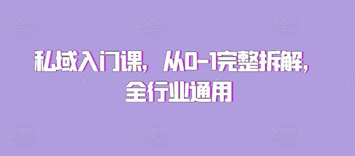 私域入门课，从0-1完整拆解，全行业通用-中创项目网
