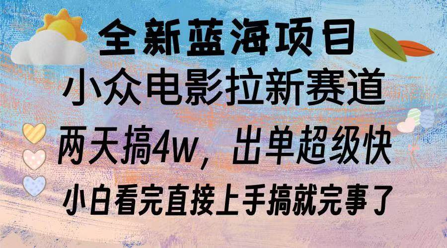 （13521期）全新蓝海项目 电影拉新两天实操搞了3w，超好出单 每天2小时轻轻松松手上-中创项目网