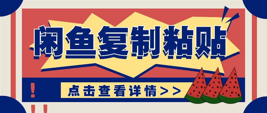 揭秘闲鱼复制粘贴赚钱玩法：零成本操作，月收入轻松几千上万元-中创项目网