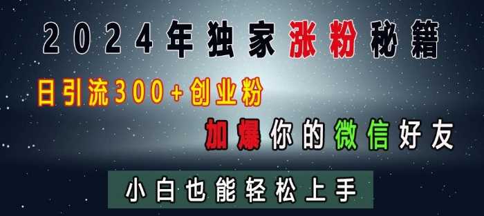2024年独家涨粉秘籍，日引流300+创业粉，加爆你的微信好友，小白也能轻松上手-中创项目网