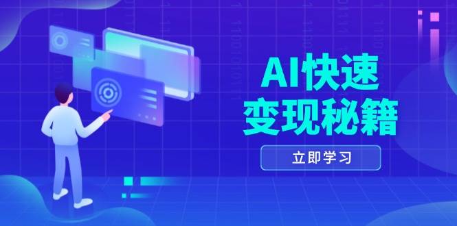 （13525期）AI快速变现秘籍：掌握四重策略，六步提取核心，开启书变课之旅-中创项目网
