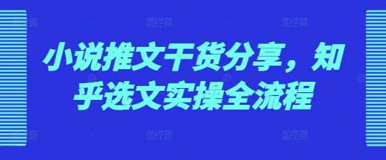 小说推文干货分享，知乎选文实操全流程-中创项目网