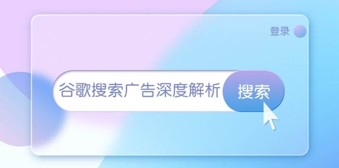 （13529期）谷歌搜索广告深度解析：从开户到插件安装，再到询盘转化与广告架构解析-中创项目网