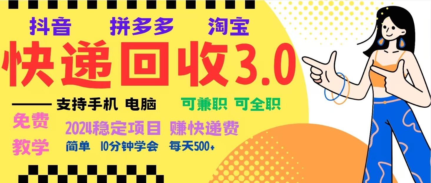 完美落地挂机类型暴利快递回收项目，多重收益玩法，新手小白也能月入5000+！-中创项目网