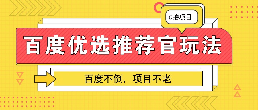百度优选推荐官玩法，业余兼职做任务变现首选，百度不倒项目不老-中创项目网