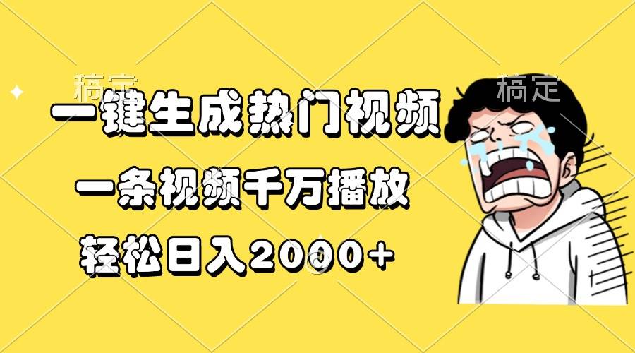 （13535期）一键生成热门视频，一条视频千万播放，轻松日入2000+-中创项目网
