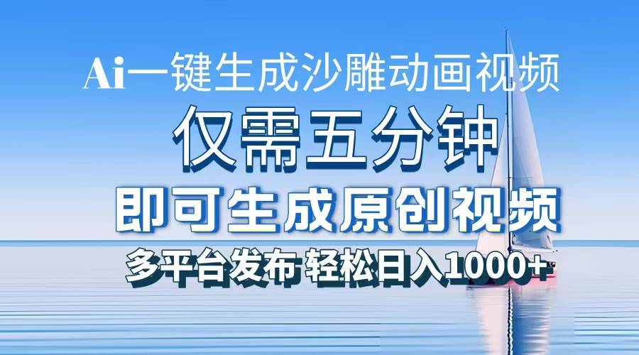 （13533期）一件生成沙雕动画视频，仅需五分钟时间，多平台发布，轻松日入1000+\\\\\\\\AI…-中创项目网