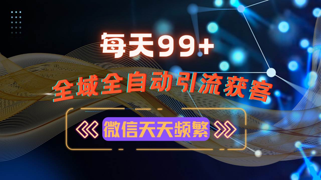 （13536期）12月最新，全域多平台引流私域打法，小红书，视频号，抖音全自动引流获…-中创项目网