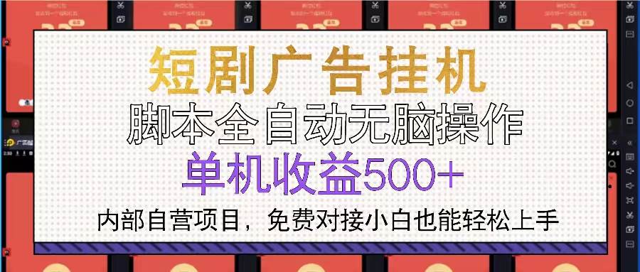 （13540期）短剧广告全自动挂机 单机单日500+小白轻松上手-中创项目网