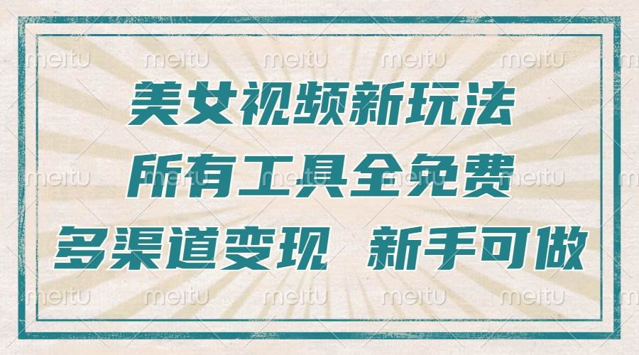 （13541期）一张图片制作美女跳舞视频，暴力起号，多渠道变现，所有工具全免费，新…-中创项目网