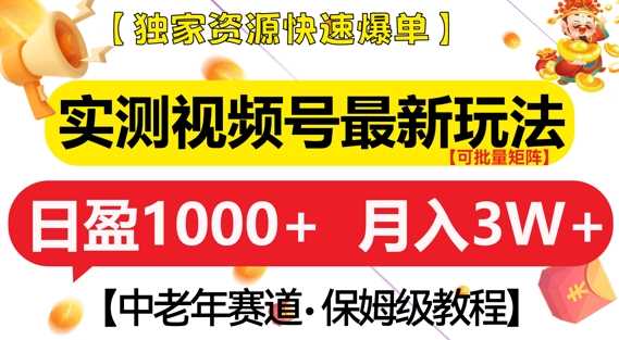实测视频号最新玩法，中老年赛道，独家资源，月入过W+【揭秘】-中创项目网