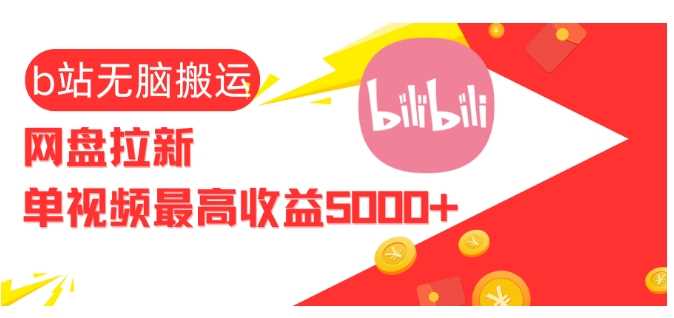 视频无脑搬运b站网盘拉新，单视频最高收益5k+【揭秘】-中创项目网