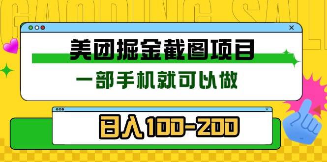 （13543期）美团酒店截图标注员 有手机就可以做佣金秒结 没有限制-中创项目网