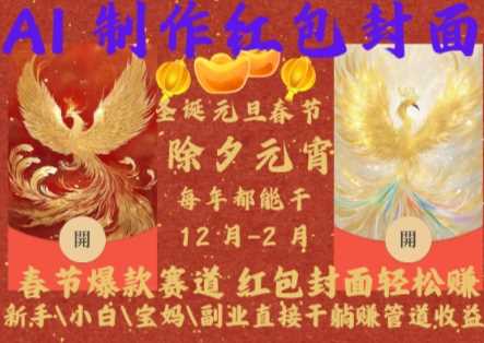 Al制作红包封面，春节爆款赛道，红包封面轻松挣，新手\\\\\\\\小白\\\\\\\\宝妈\\\\\\\\副业直接干躺Z管道收益【揭秘】-中创项目网