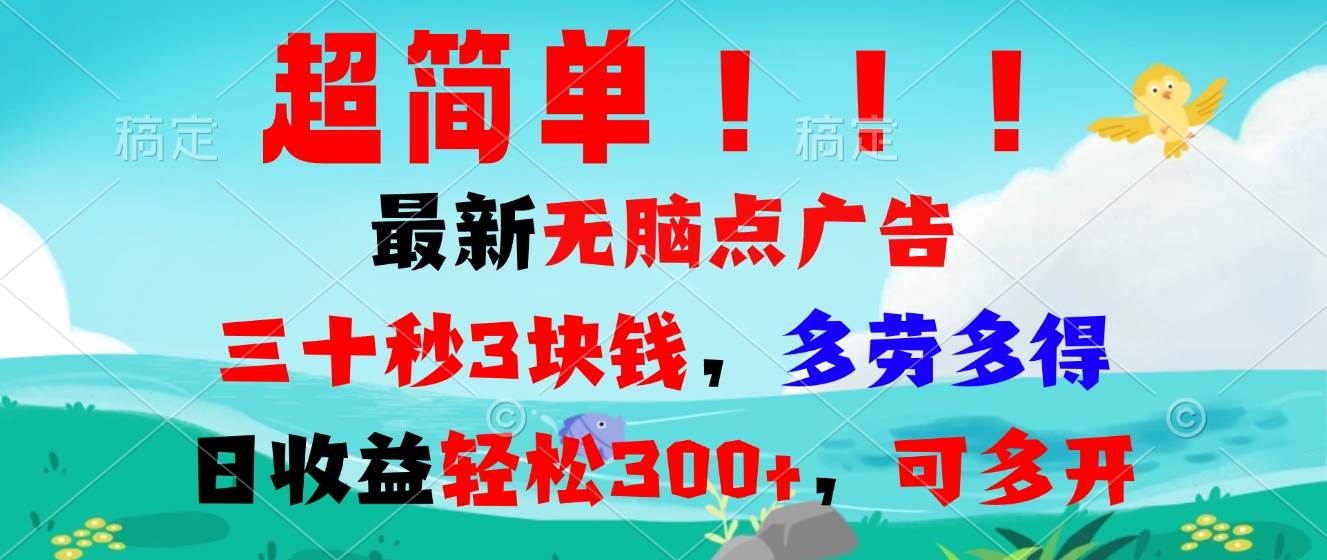 （13549期）超简单最新无脑点广告项目，三十秒3块钱，多劳多得，日收益轻松300+，…-中创项目网