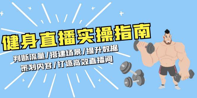 健身直播实操指南：判断流量/搭建场景/提升数据/策划内容/打造高效直播间-中创项目网