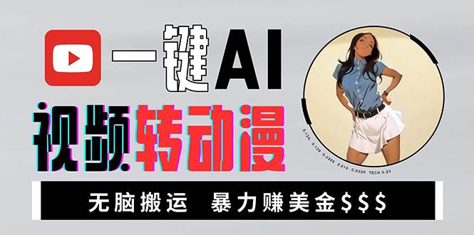 （13552期）海外美女AI视频转动漫，高收益暴力搬运，新手福音，轻松赚美金-中创项目网
