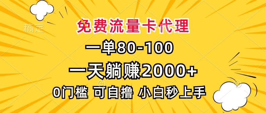 （13551期）一单80，免费流量卡代理，一天躺赚2000+，0门槛，小白也能轻松上手-中创项目网