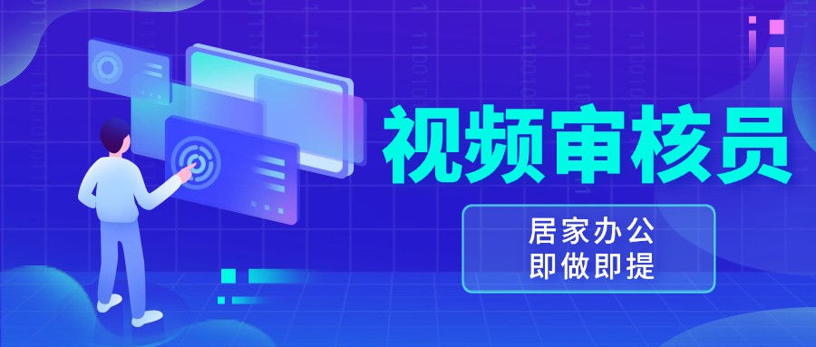 视频审核员，多做多劳，小白按照要求做也能一天100-150+-中创项目网