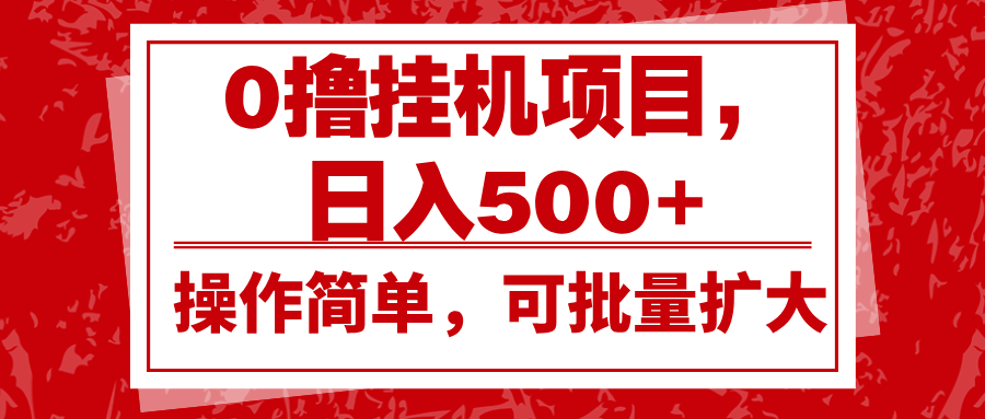 0撸挂机项目，日入500+，操作简单，可批量扩大，收益稳定。-中创项目网