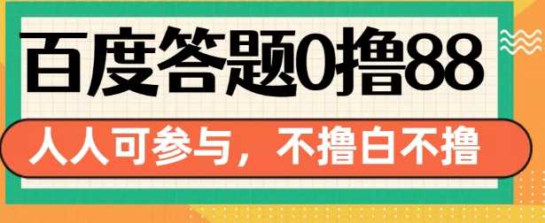 百度答题0撸88，人人都可，不撸白不撸【揭秘】-中创项目网