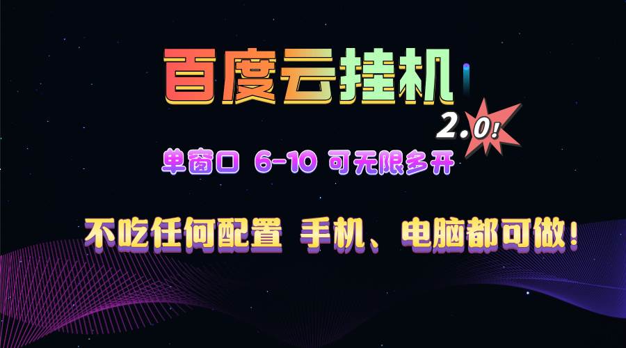 （13553期）百度云机2.0最新玩法，单机日收入500+，小白也可轻松上手！！！-中创项目网