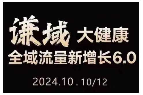 大健康全域流量新增长6.0，公域+私域，直播+短视频，从定位到变现的实操终点站-中创项目网