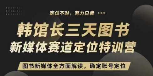 3天图书新媒体定位训练营，三天直播课，全方面解读，确定账号定位-中创项目网