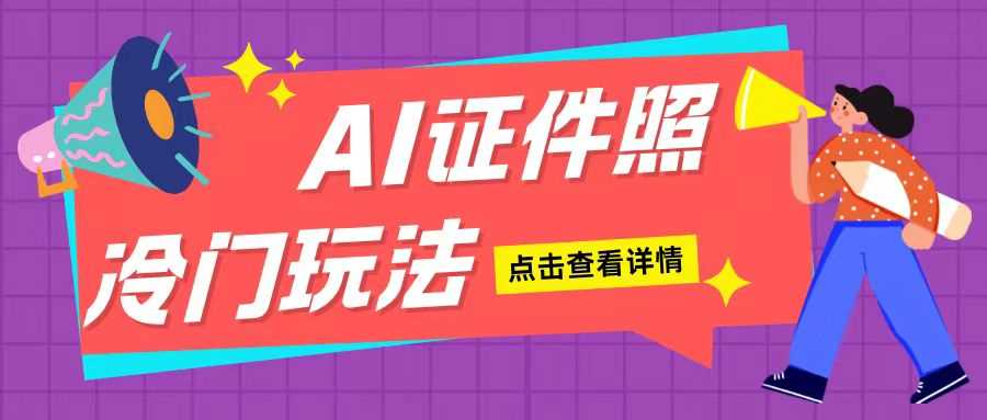 AI证件照玩法单日可入200+无脑操作适合新手小白(揭秘)-中创项目网
