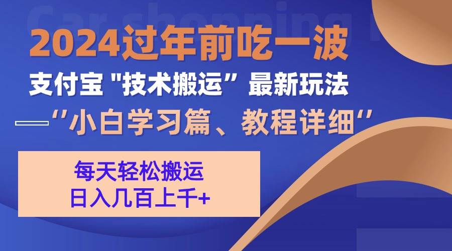 （13556期）支付宝分成搬运（过年前赶上一波红利期）-中创项目网